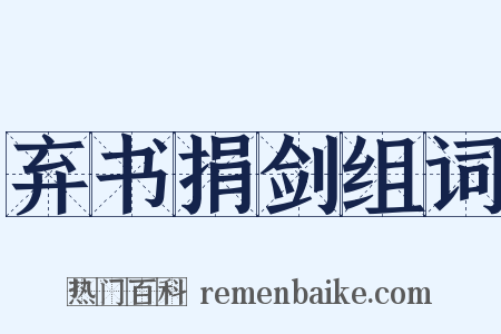 弃书捐剑组词是什么意思的图片